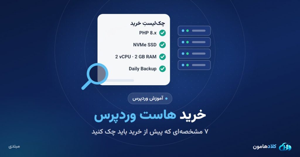 راهنمای خرید هاست وردپرس: هفت مشخصهای که قبل از خرید باید چک کنید