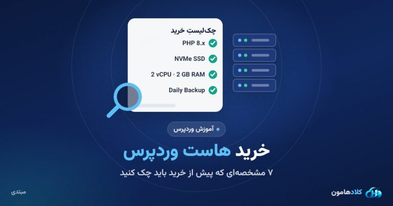 راهنمای خرید هاست وردپرس: هفت مشخصه‌ای که قبل از خرید باید چک کنید
