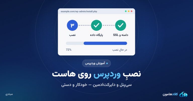 آموزش نصب وردپرس روی هاست سی‌پنل و دایرکت‌ادمین (خودکار و دستی)