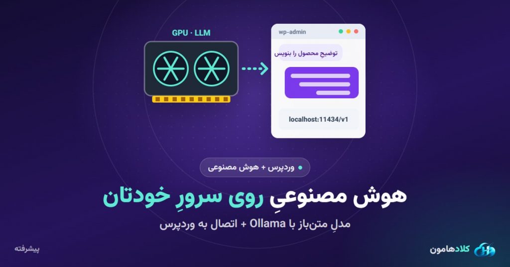 نصب Ollama روی سرور و اتصال هوش مصنوعیِ متن‌باز به وردپرس (بدون سرویس خارجی)