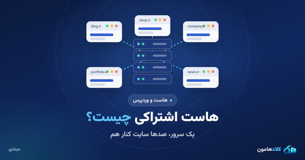 هاست اشتراکی چیست؟ مزایا، محدودیت‌ها و راهنمای خرید