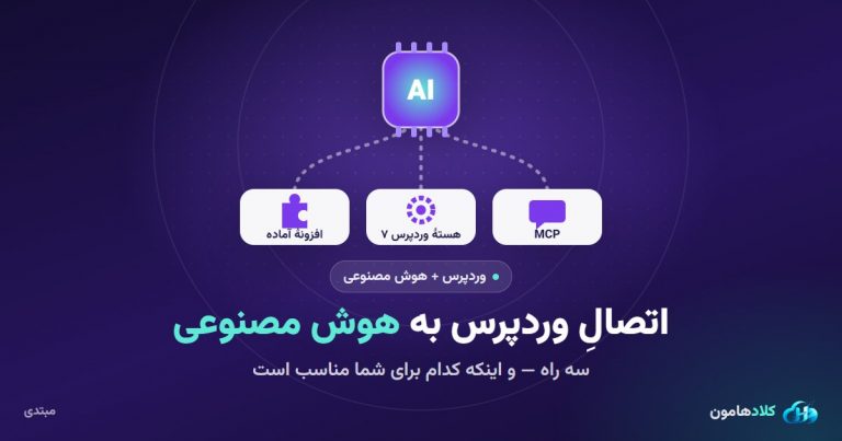اتصال وردپرس به هوش مصنوعی: سه راه و اینکه کدام برای شما مناسب است
