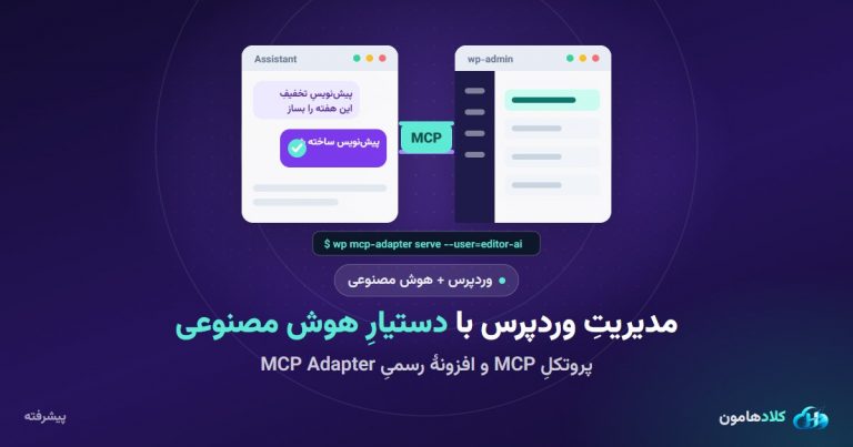 مدیریت وردپرس با دستیار هوش مصنوعی از طریق MCP (افزونهٔ رسمی MCP Adapter)