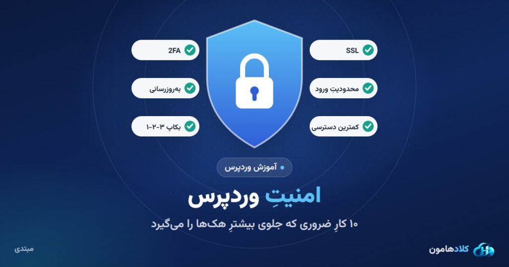 امنیت وردپرس: ده کار ضروری که جلوی بیشترِ هکها را میگیرد