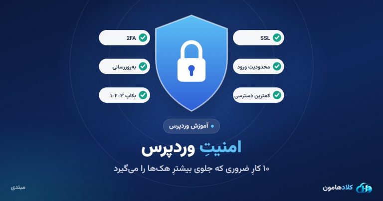 امنیت وردپرس: ده کار ضروری که جلوی بیشترِ هک‌ها را می‌گیرد