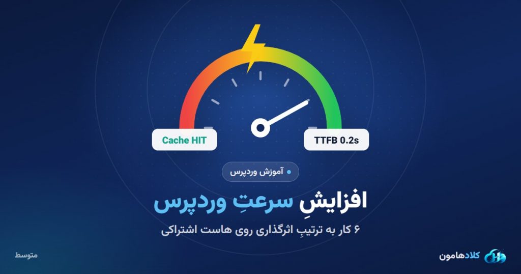 افزایش سرعت وردپرس روی هاست اشتراکی: شش کار به ترتیبِ اثرگذاری