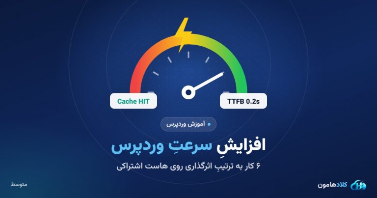 افزایش سرعت وردپرس روی هاست اشتراکی: شش کار به ترتیبِ اثرگذاری