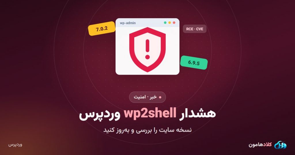 هشدار امنیتی وردپرس: آسیب‌پذیری wp2shell و کارهایی که صاحبان سایت باید انجام دهند