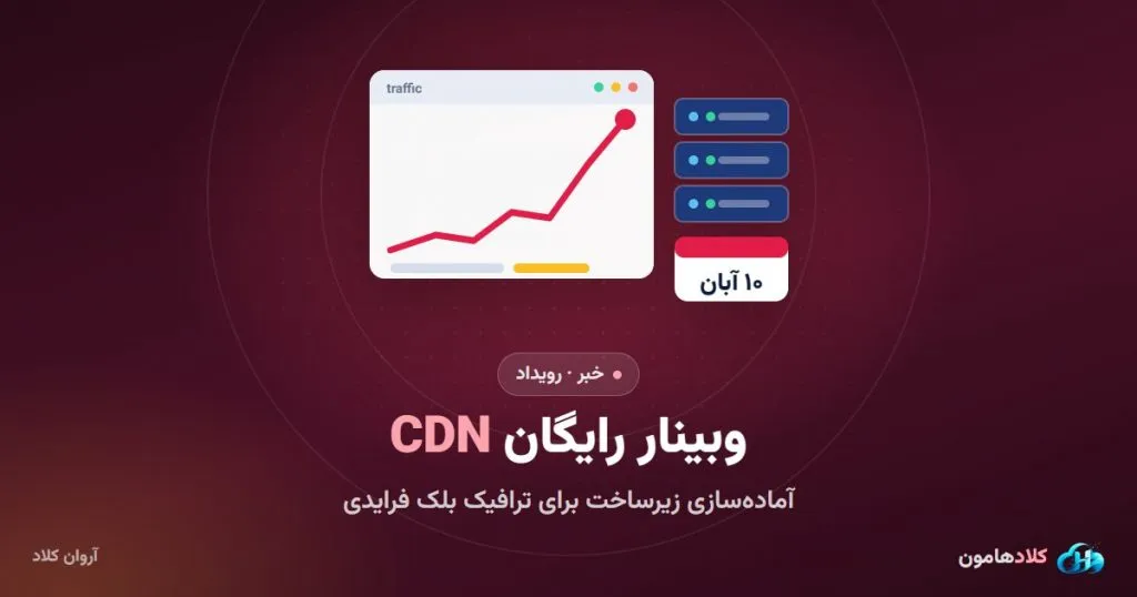 وبینار رایگان CDN آروان کلاد