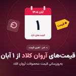 آروان کلاد از ۱ آبان ۱۴۰۵ قیمت محصولاتش را به‌روزرسانی می‌کند