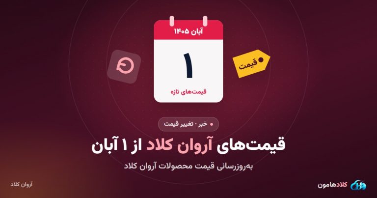 آروان کلاد از ۱ آبان ۱۴۰۵ قیمت محصولاتش را بهروزرسانی میکند
