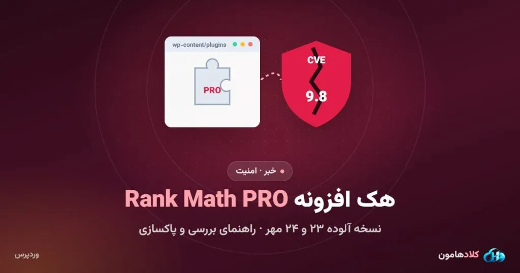 هک افزونه Rank Math PRO