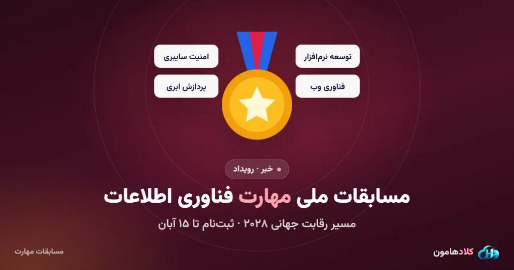 مسابقات ملی مهارت فناوری اطلاعات